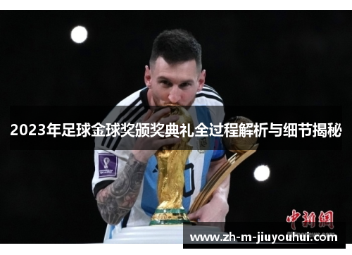 2023年足球金球奖颁奖典礼全过程解析与细节揭秘