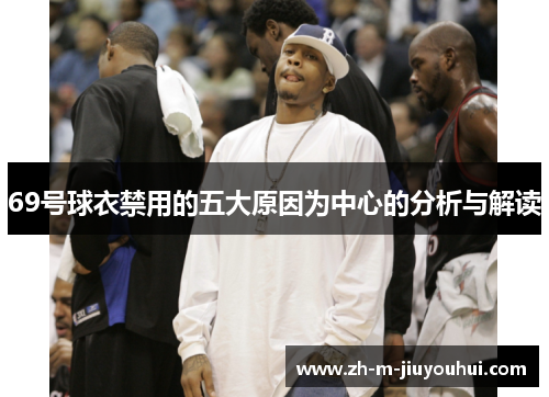 69号球衣禁用的五大原因为中心的分析与解读