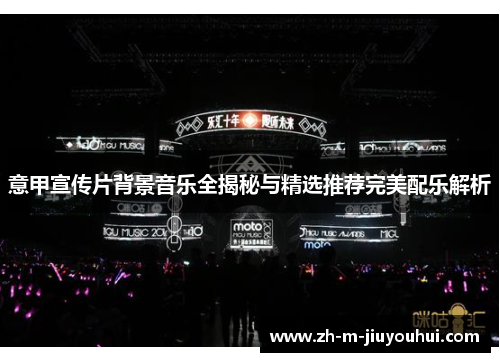意甲宣传片背景音乐全揭秘与精选推荐完美配乐解析