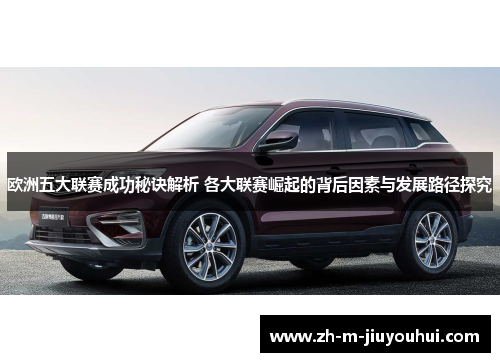 欧洲五大联赛成功秘诀解析 各大联赛崛起的背后因素与发展路径探究 欧洲五大联赛成功秘诀解析 各大联赛崛起的背后因素与发展路径探究