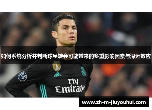 如何系统分析并判断球星转会可能带来的多重影响因素与深远效应