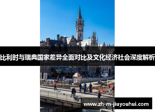 比利时与瑞典国家差异全面对比及文化经济社会深度解析