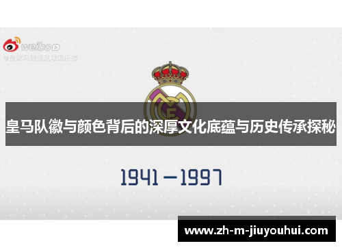 皇马队徽与颜色背后的深厚文化底蕴与历史传承探秘
