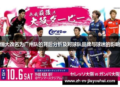 恒大改名为广州队的背后分析及对球队品牌与球迷的影响
