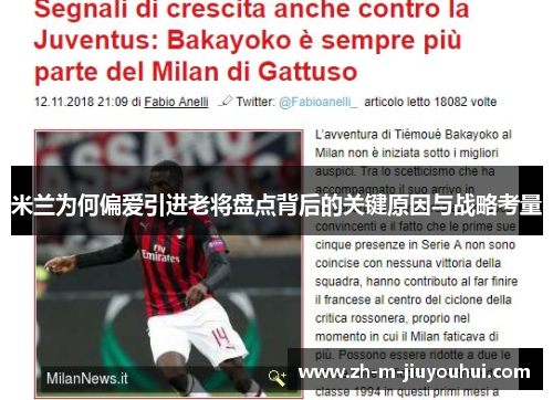 米兰为何偏爱引进老将盘点背后的关键原因与战略考量