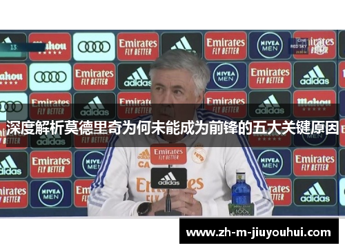 深度解析莫德里奇为何未能成为前锋的五大关键原因 深度解析莫德里奇为何未能成为前锋的五大关键原因