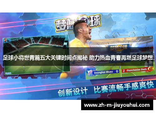 足球小将世青篇五大关键时间点揭秘 助力热血青春再燃足球梦想 足球小将世青篇五大关键时间点揭秘 助力热血青春再燃足球梦想