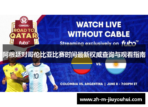 阿根廷对哥伦比亚比赛时间最新权威查询与观看指南 阿根廷对哥伦比亚比赛时间最新权威查询与观看指南