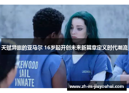 天赋异禀的亚马尔 16岁起开创未来新篇章定义时代潮流