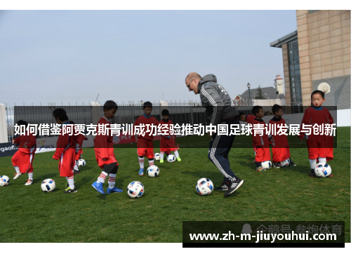 如何借鉴阿贾克斯青训成功经验推动中国足球青训发展与创新