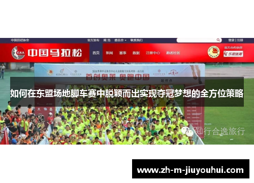 如何在东盟场地脚车赛中脱颖而出实现夺冠梦想的全方位策略 如何在东盟场地脚车赛中脱颖而出实现夺冠梦想的全方位策略