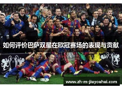 如何评价巴萨双星在欧冠赛场的表现与贡献