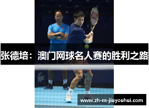 张德培:澳门网球名人赛的胜利之路 张德培:澳门网球名人赛的胜利之路