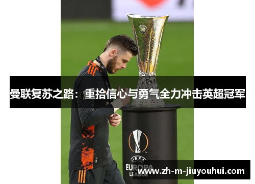 曼联复苏之路：重拾信心与勇气全力冲击英超冠军