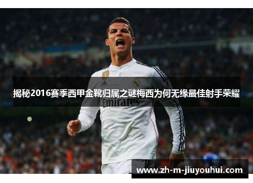揭秘2016赛季西甲金靴归属之谜梅西为何无缘最佳射手荣耀