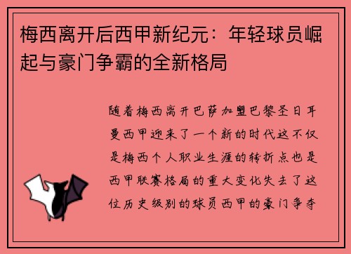梅西离开后西甲新纪元:年轻球员崛起与豪门争霸的全新格局 梅西离开后西甲新纪元:年轻球员崛起与豪门争霸的全新格局