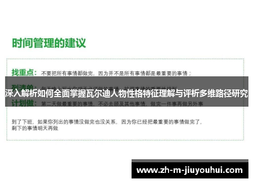 深入解析如何全面掌握瓦尔迪人物性格特征理解与评析多维路径研究