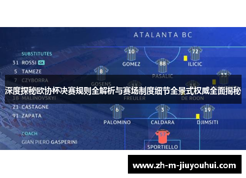 深度探秘欧协杯决赛规则全解析与赛场制度细节全景式权威全面揭秘