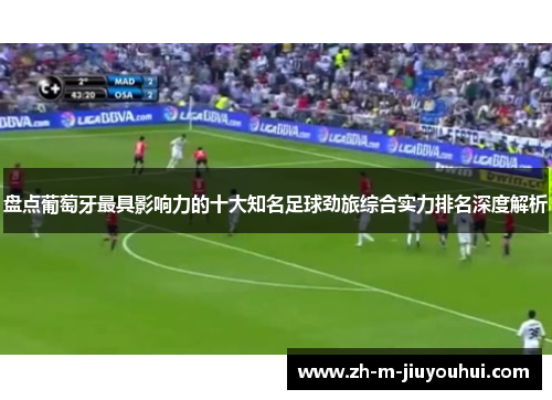 盘点葡萄牙最具影响力的十大知名足球劲旅综合实力排名深度解析