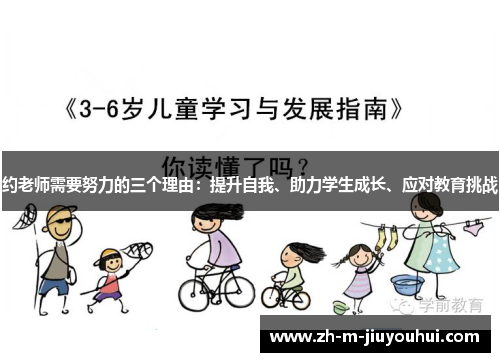 约老师需要努力的三个理由：提升自我、助力学生成长、应对教育挑战