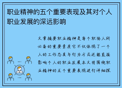 职业精神的五个重要表现及其对个人职业发展的深远影响