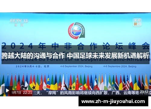 跨越大陆的沟通与合作 中国足球未来发展新机遇解析