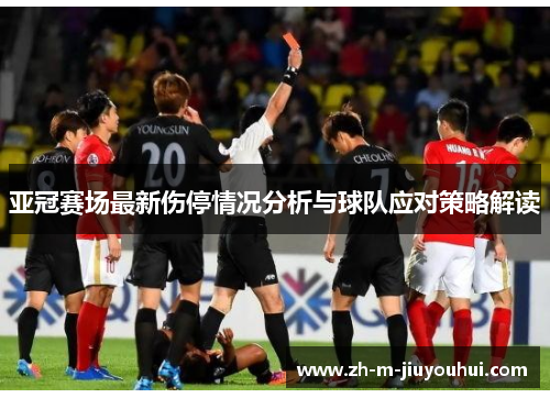 亚冠赛场最新伤停情况分析与球队应对策略解读