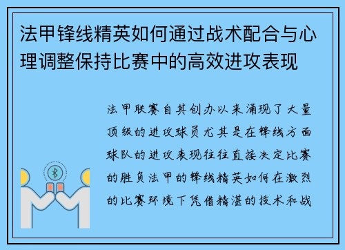 法甲锋线精英如何通过战术配合与心理调整保持比赛中的高效进攻表现
