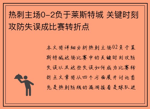 热刺主场0-2负于莱斯特城 关键时刻攻防失误成比赛转折点