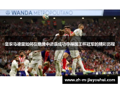 皇家马德里如何在绝境中逆袭成功夺得国王杯冠军的精彩历程