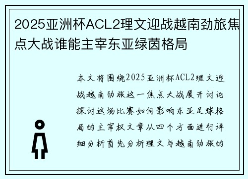 2025亚洲杯ACL2理文迎战越南劲旅焦点大战谁能主宰东亚绿茵格局