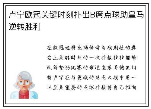 卢宁欧冠关键时刻扑出B席点球助皇马逆转胜利