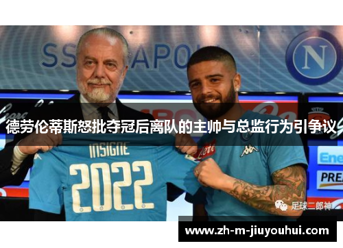 德劳伦蒂斯怒批夺冠后离队的主帅与总监行为引争议