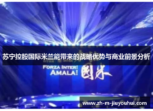 苏宁控股国际米兰能带来的战略优势与商业前景分析