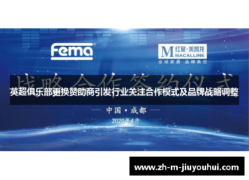 英超俱乐部更换赞助商引发行业关注合作模式及品牌战略调整