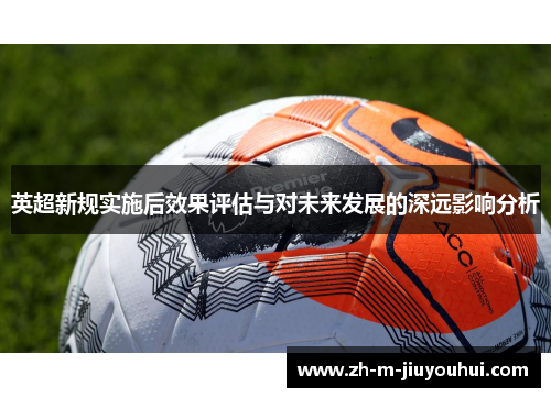 英超新规实施后效果评估与对未来发展的深远影响分析