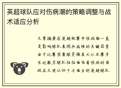 英超球队应对伤病潮的策略调整与战术适应分析