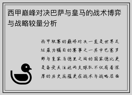 西甲巅峰对决巴萨与皇马的战术博弈与战略较量分析 西甲巅峰对决巴萨与皇马的战术博弈与战略较量分析