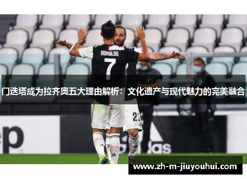 门迭塔成为拉齐奥五大理由解析:文化遗产与现代魅力的完美融合 门迭塔成为拉齐奥五大理由解析:文化遗产与现代魅力的完美融合