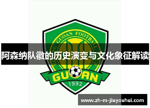 阿森纳队徽的历史演变与文化象征解读 阿森纳队徽的历史演变与文化象征解读