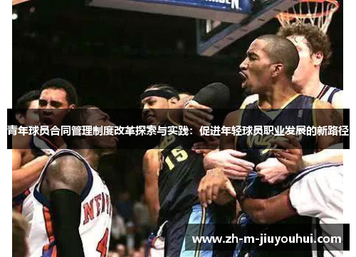 青年球员合同管理制度改革探索与实践：促进年轻球员职业发展的新路径