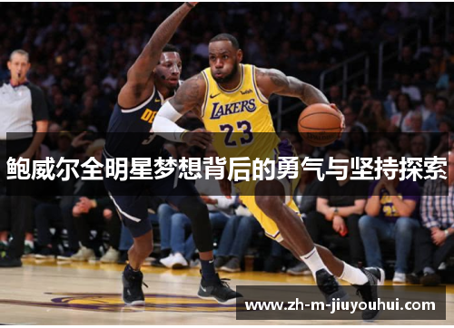 鲍威尔全明星梦想背后的勇气与坚持探索 鲍威尔全明星梦想背后的勇气与坚持探索
