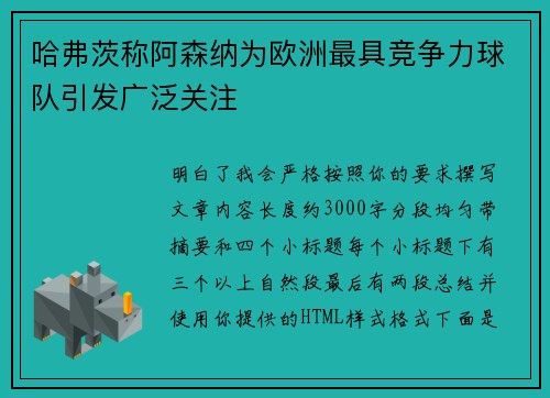 哈弗茨称阿森纳为欧洲最具竞争力球队引发广泛关注 哈弗茨称阿森纳为欧洲最具竞争力球队引发广泛关注