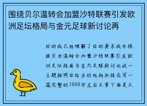 围绕贝尔温转会加盟沙特联赛引发欧洲足坛格局与金元足球新讨论再