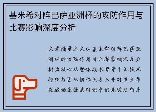 基米希对阵巴萨亚洲杯的攻防作用与比赛影响深度分析 基米希对阵巴萨亚洲杯的攻防作用与比赛影响深度分析