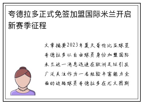 夸德拉多正式免签加盟国际米兰开启新赛季征程 夸德拉多正式免签加盟国际米兰开启新赛季征程