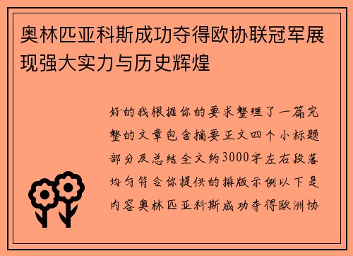 奥林匹亚科斯成功夺得欧协联冠军展现强大实力与历史辉煌