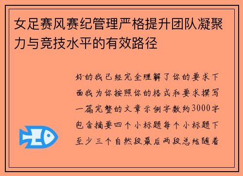 女足赛风赛纪管理严格提升团队凝聚力与竞技水平的有效路径 女足赛风赛纪管理严格提升团队凝聚力与竞技水平的有效路径