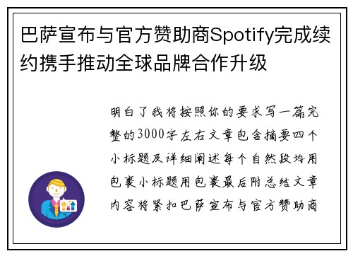 巴萨宣布与官方赞助商Spotify完成续约携手推动全球品牌合作升级