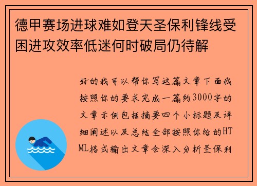 德甲赛场进球难如登天圣保利锋线受困进攻效率低迷何时破局仍待解